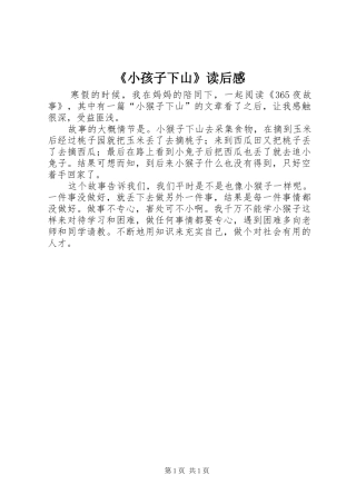 《小孩子下山》读后感