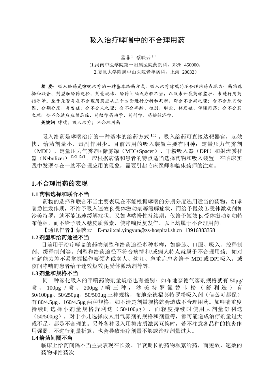 雾化吸入治疗哮喘中的不合理用药_第1页