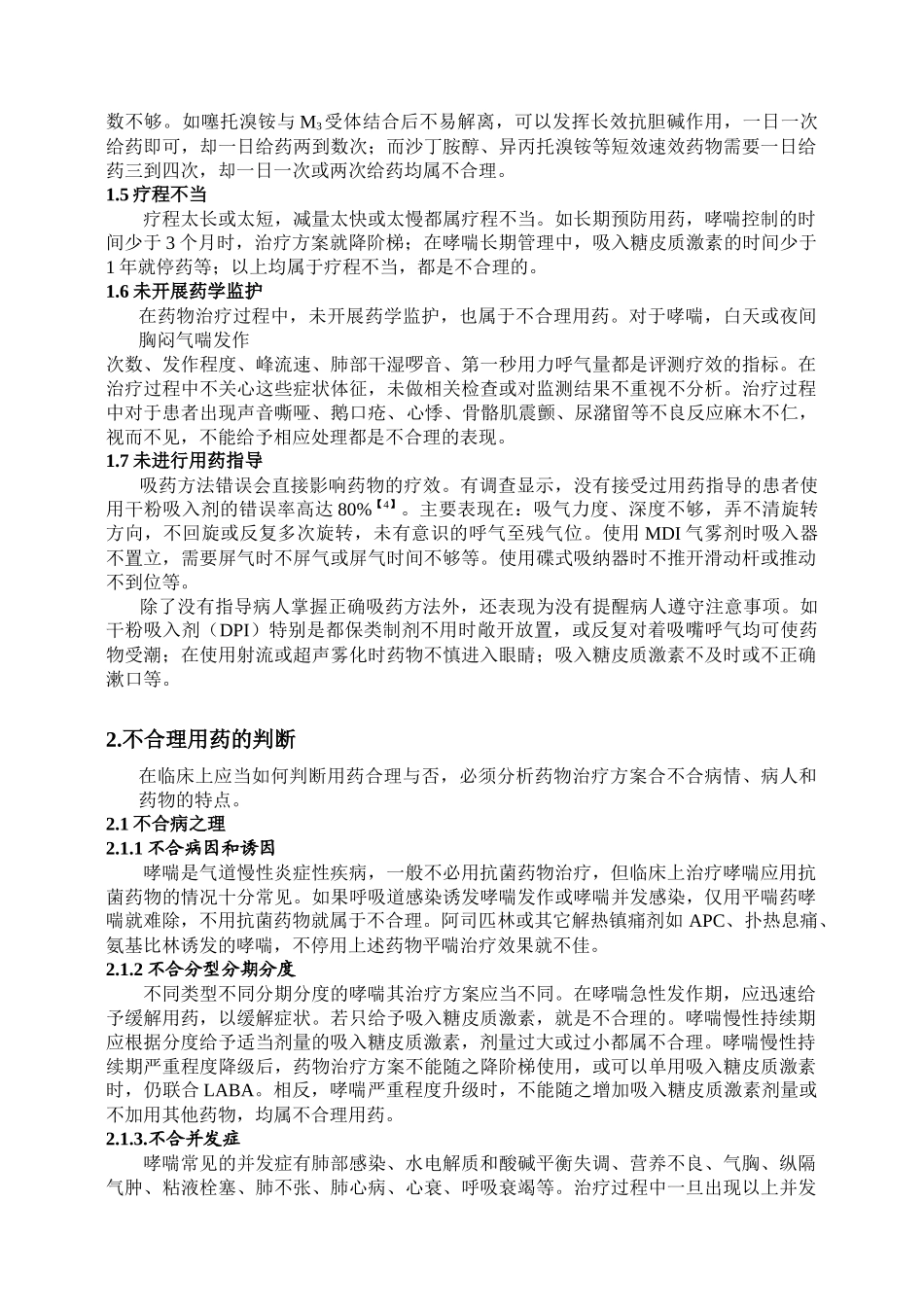 雾化吸入治疗哮喘中的不合理用药_第2页