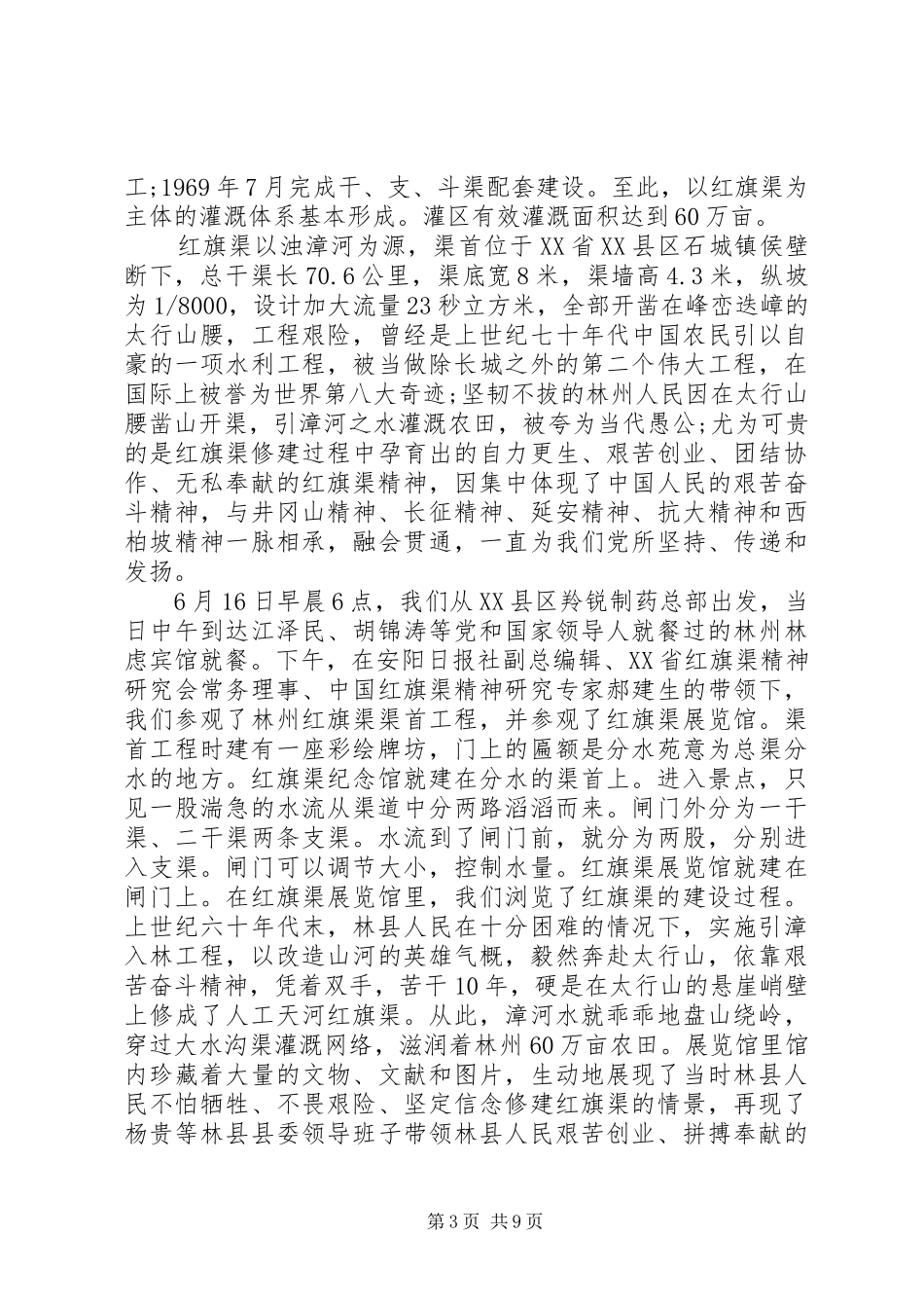 20XX年全国红旗渠精神永放光芒心得体会_第3页
