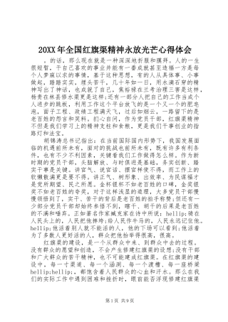 20XX年全国红旗渠精神永放光芒心得体会