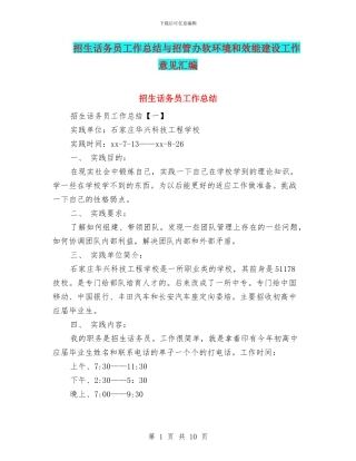 招生话务员工作总结与招管办软环境和效能建设工作意见汇编