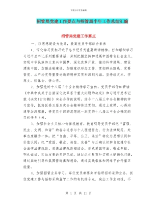 招管局党建工作要点与招管局半年工作总结汇编