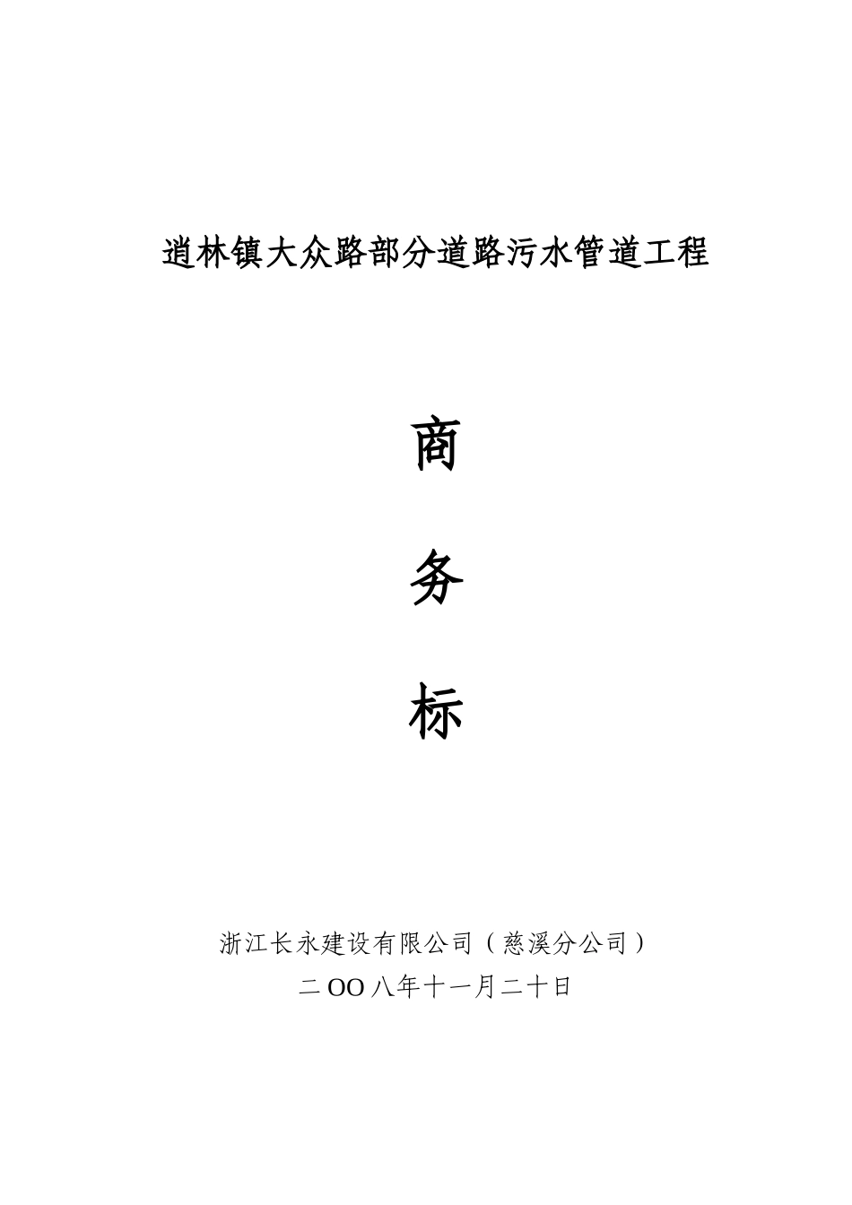 逍林镇大众路部分道路污水管道工程 施组_第1页