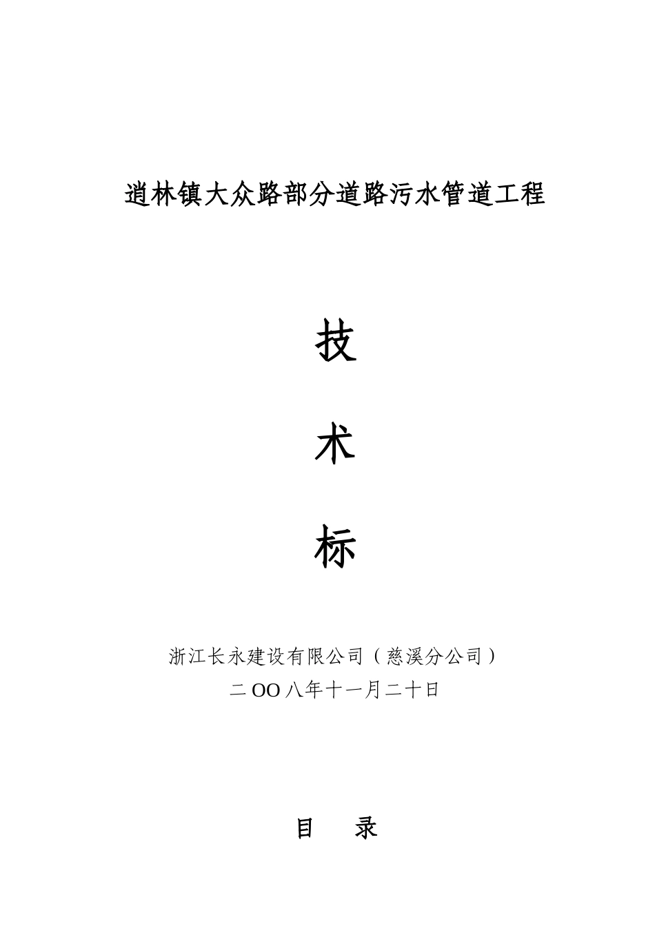 逍林镇大众路部分道路污水管道工程 施组_第2页