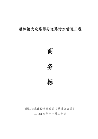 逍林镇大众路部分道路污水管道工程 施组