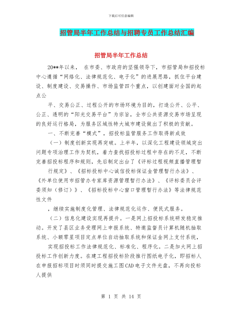 招管局半年工作总结与招聘专员工作总结汇编_第1页