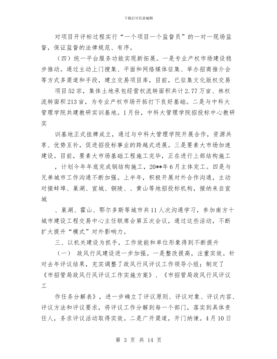 招管局半年工作总结与招聘专员工作总结汇编_第3页