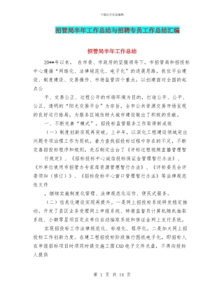 招管局半年工作总结与招聘专员工作总结汇编
