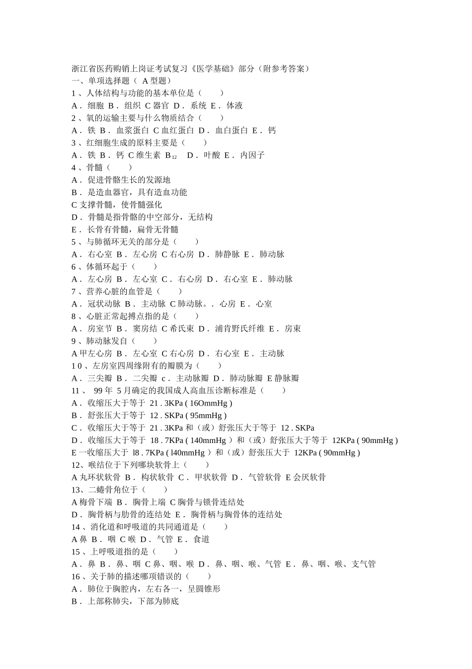 浙江省医药购销上岗证考试复习_第1页