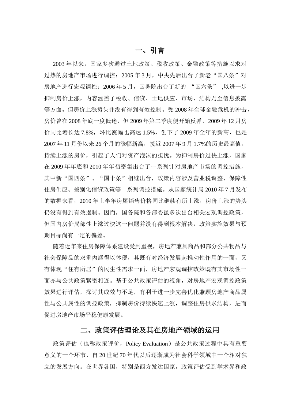 ID369-我国房地产宏观调控政策效果评估初探——基于公共政策评估的_第3页