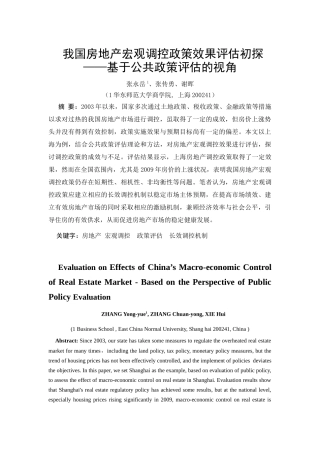 ID369-我国房地产宏观调控政策效果评估初探——基于公共政策评估的
