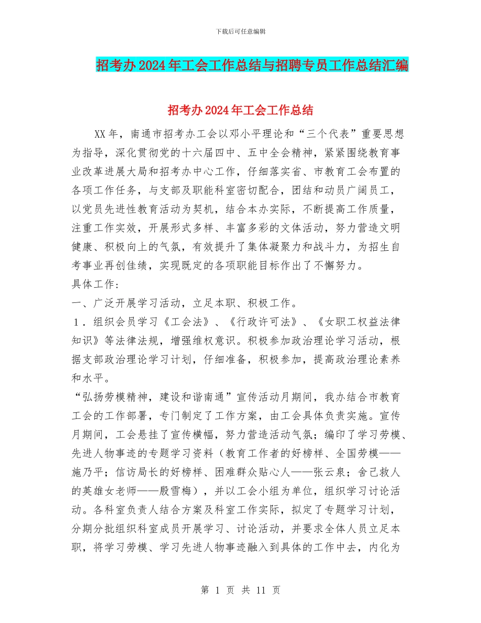 招考办2024年工会工作总结与招聘专员工作总结汇编_第1页