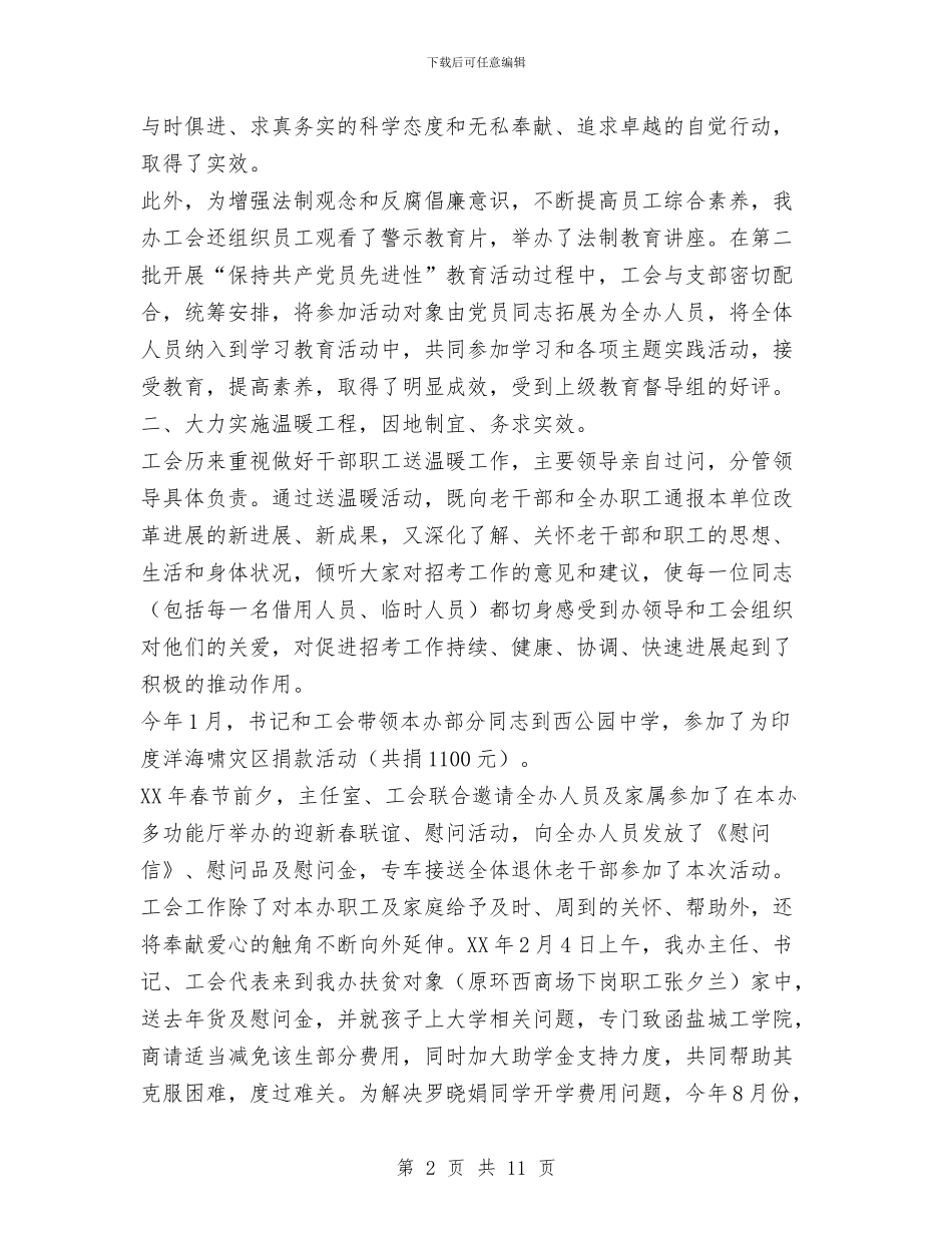 招考办2024年工会工作总结与招聘专员工作总结汇编_第2页