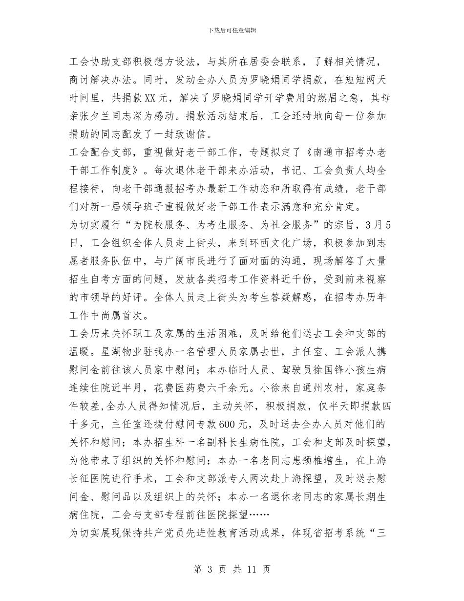 招考办2024年工会工作总结与招聘专员工作总结汇编_第3页