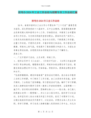 招考办2024年工会工作总结与招聘专员工作总结汇编