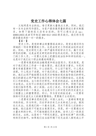 党史工作心得体会七篇