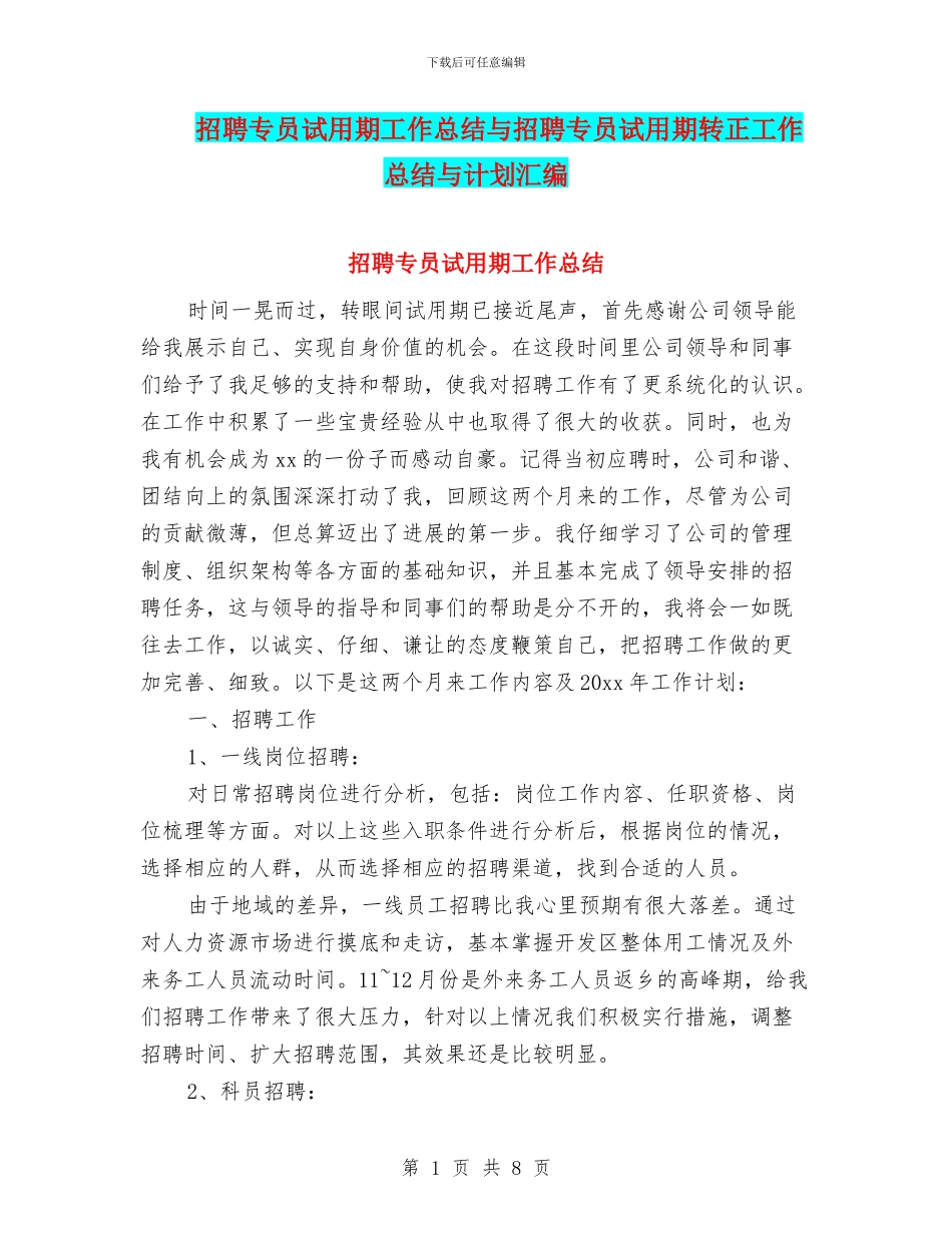 招聘专员试用期工作总结与招聘专员试用期转正工作总结与计划汇编_第1页