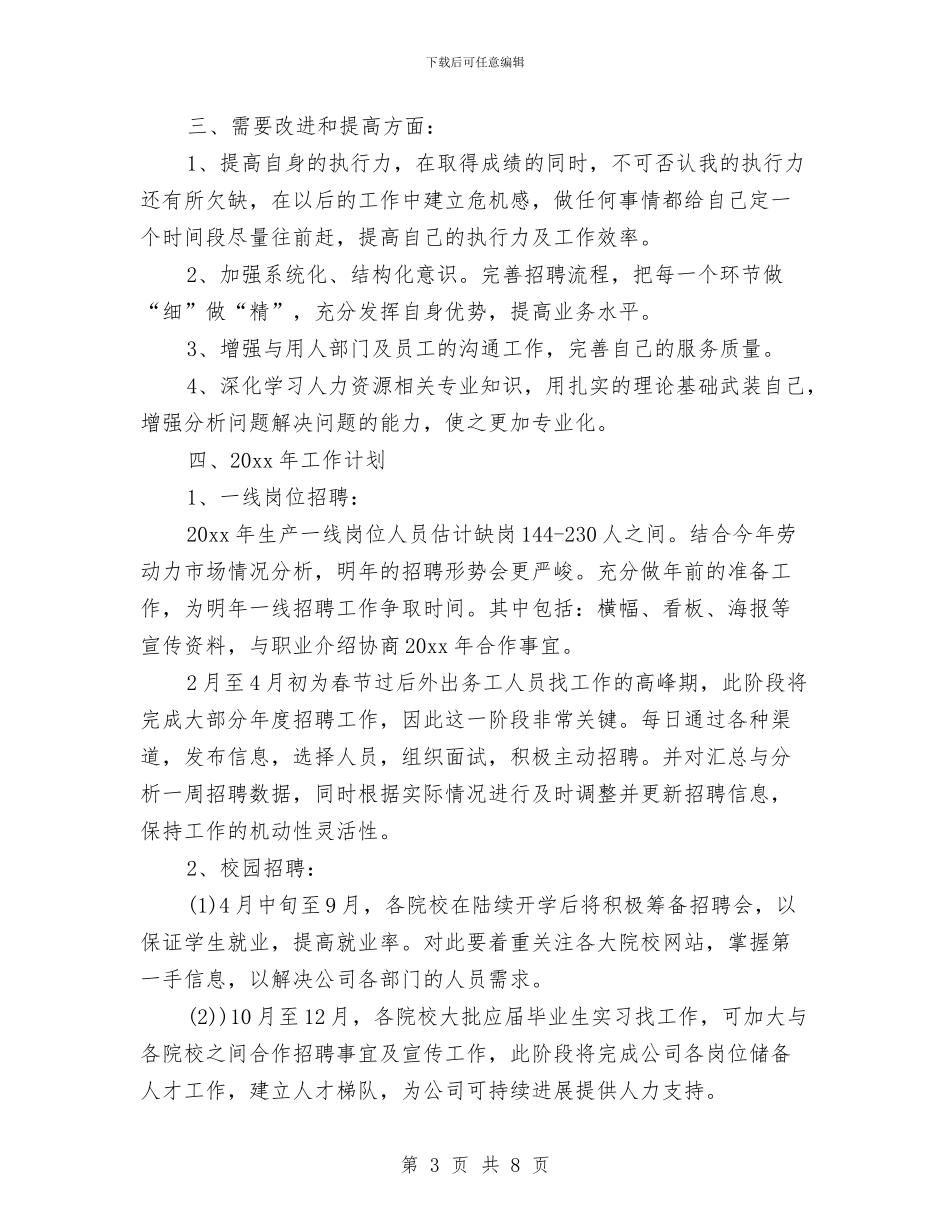 招聘专员试用期工作总结与招聘专员试用期转正工作总结与计划汇编_第3页