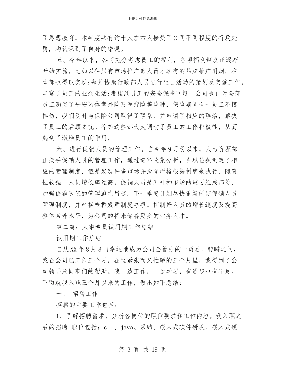 招聘专员试用期工作总结与招聘专员试用期工作总结范文汇编_第3页