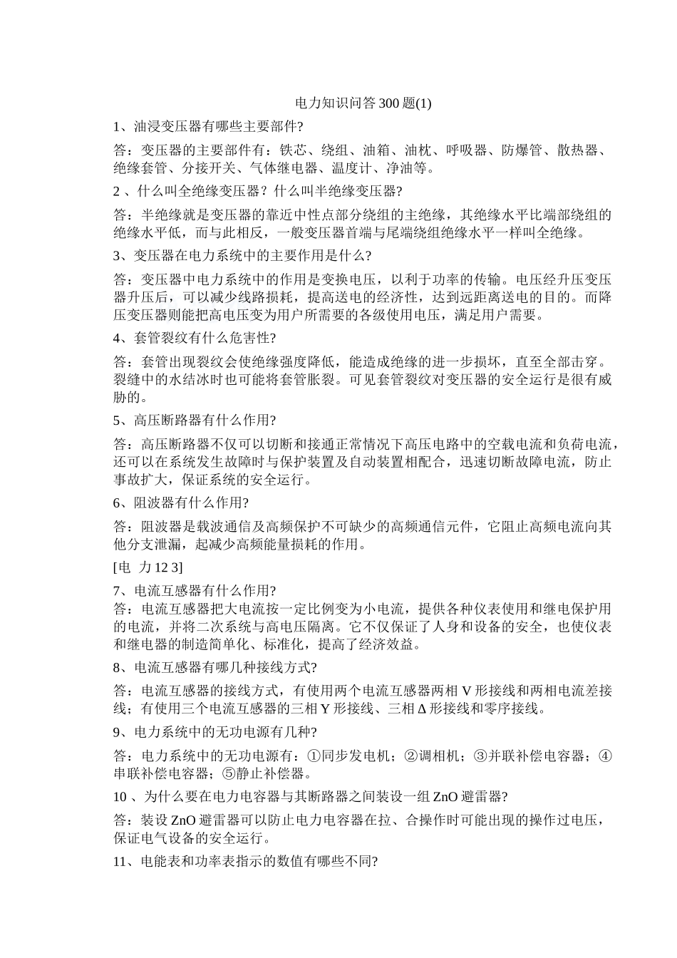 电力知识问答300题_secret_第1页