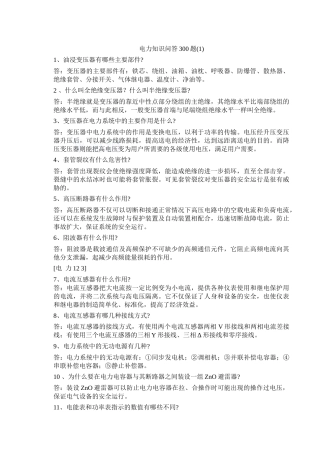 电力知识问答300题_secret