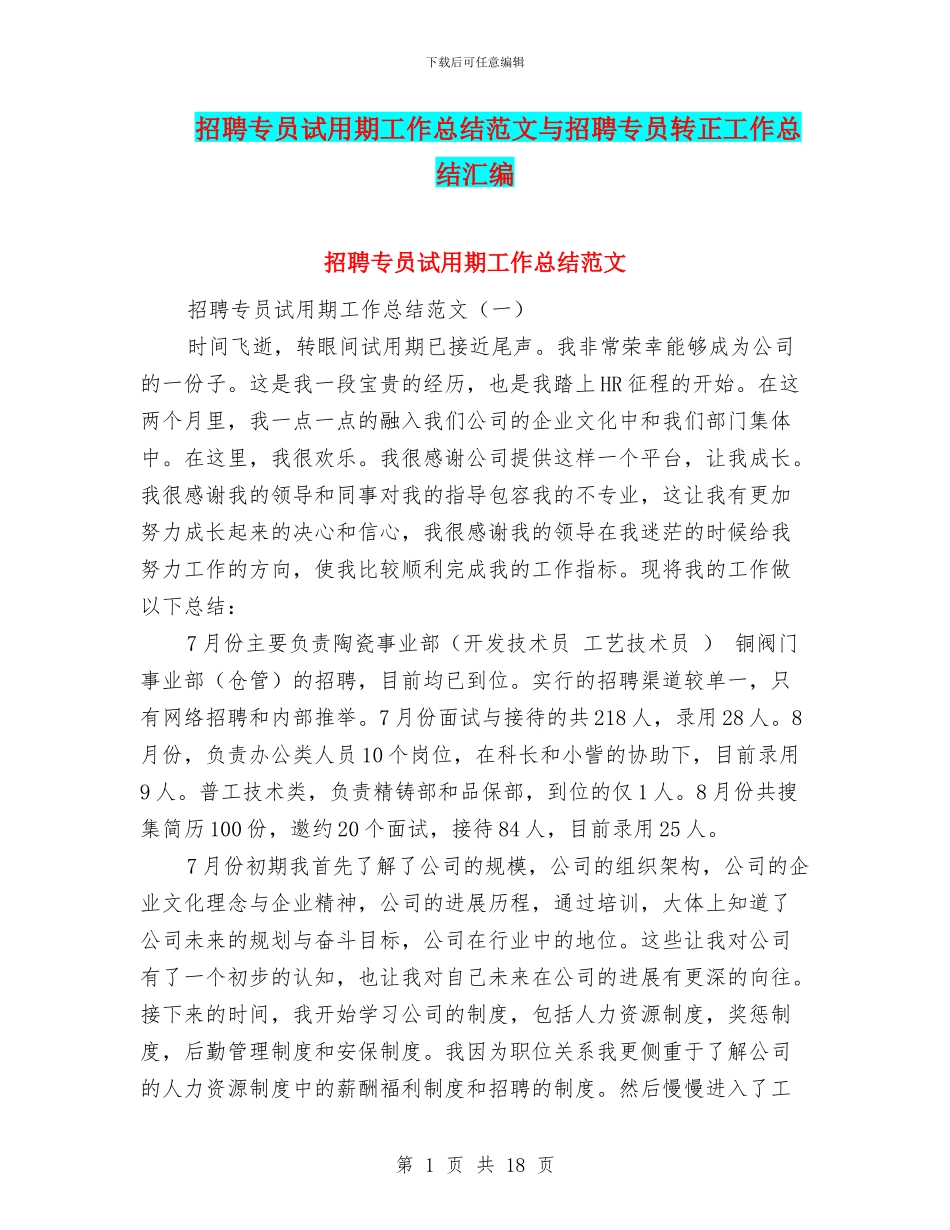 招聘专员试用期工作总结范文与招聘专员转正工作总结汇编_第1页