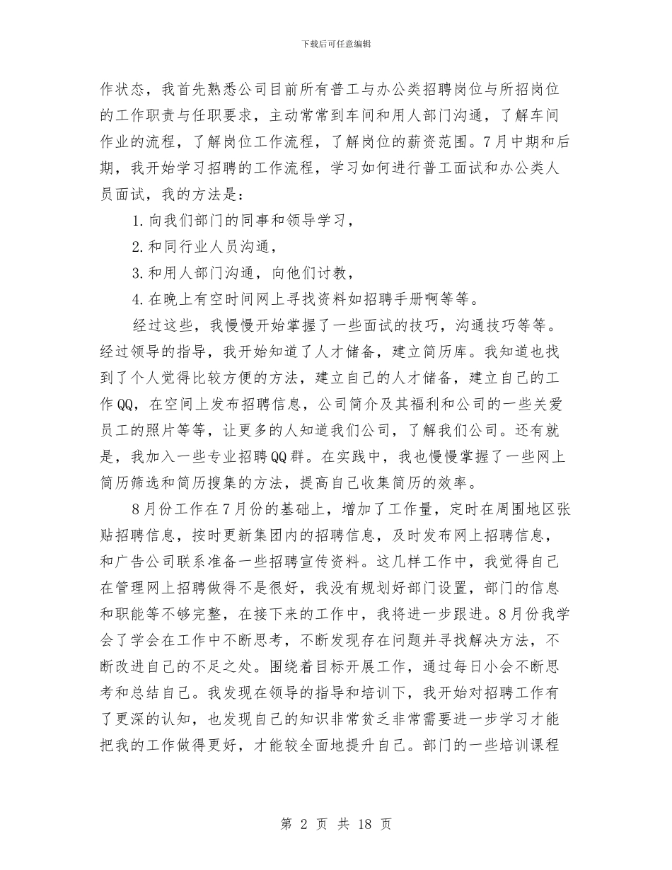 招聘专员试用期工作总结范文与招聘专员转正工作总结汇编_第2页