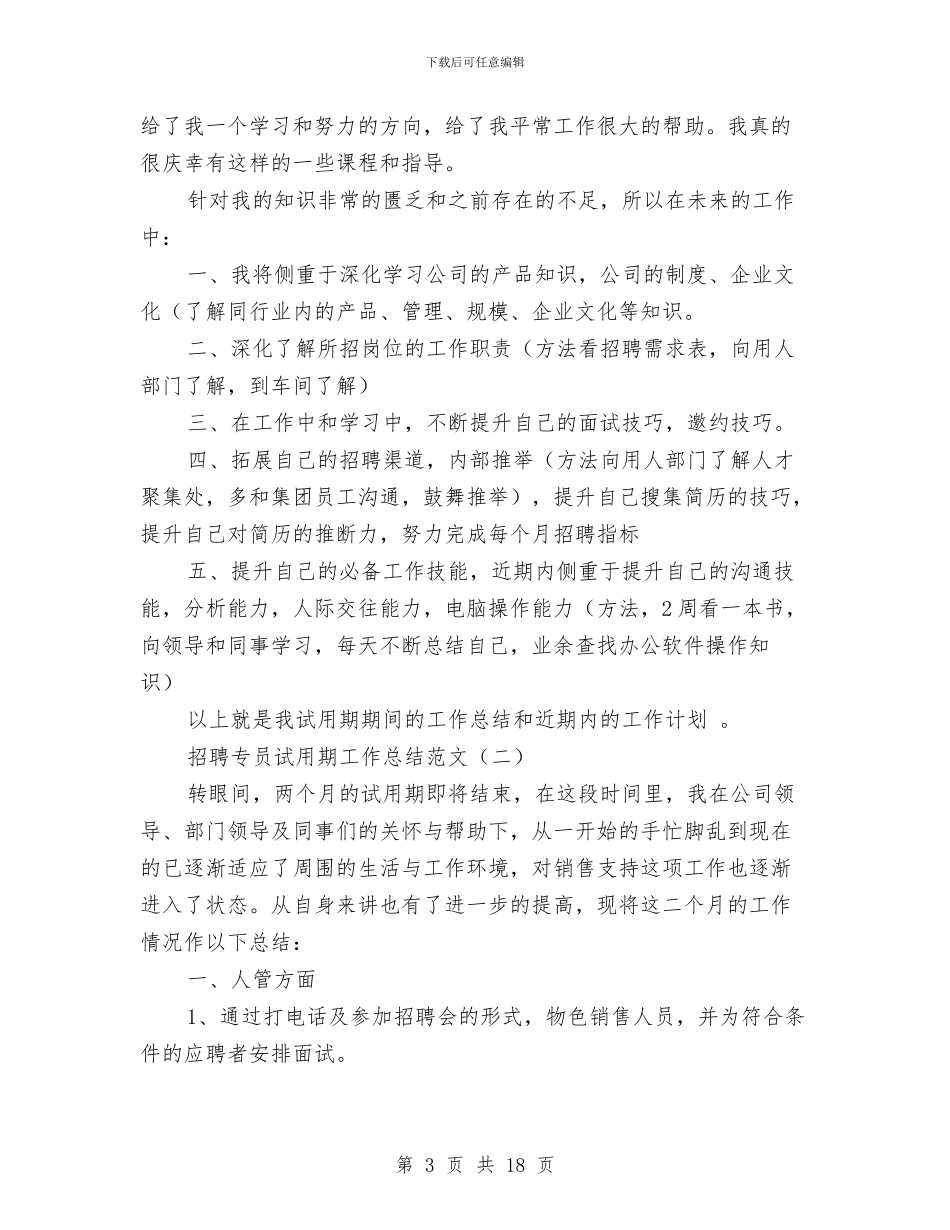 招聘专员试用期工作总结范文与招聘专员转正工作总结汇编_第3页