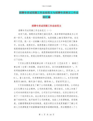 招聘专员试用期工作总结范文与招聘专员转正工作总结汇编
