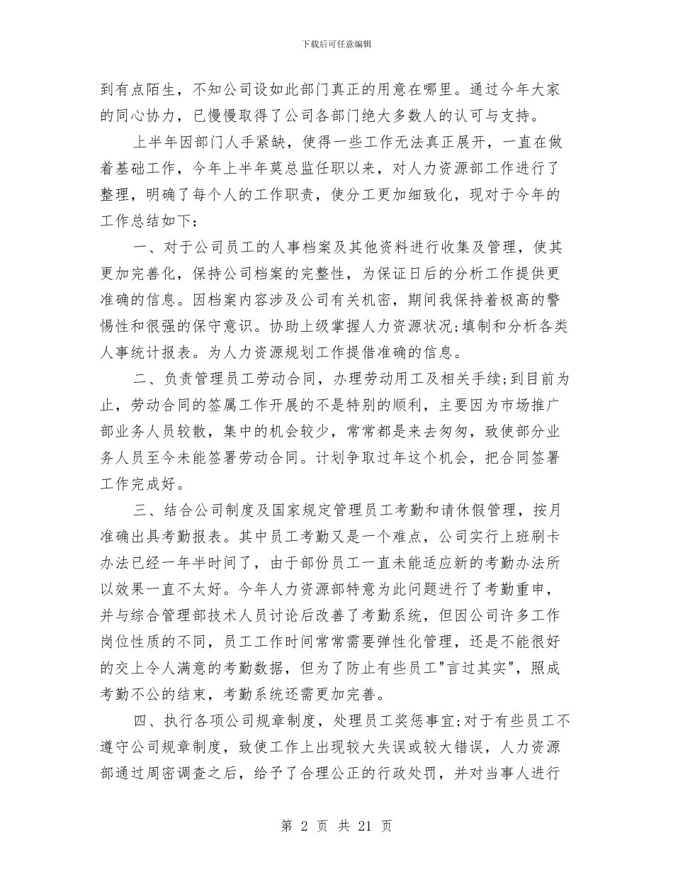 招聘专员试用期工作总结与招聘专员转正工作总结汇编_第2页