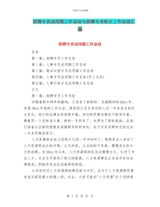 招聘专员试用期工作总结与招聘专员转正工作总结汇编