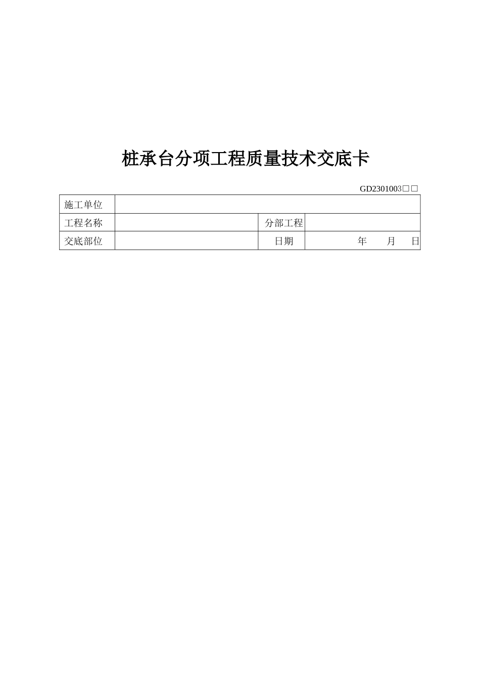 某分项工程质量技术交底卡_第1页