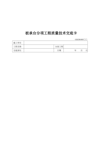 某分项工程质量技术交底卡