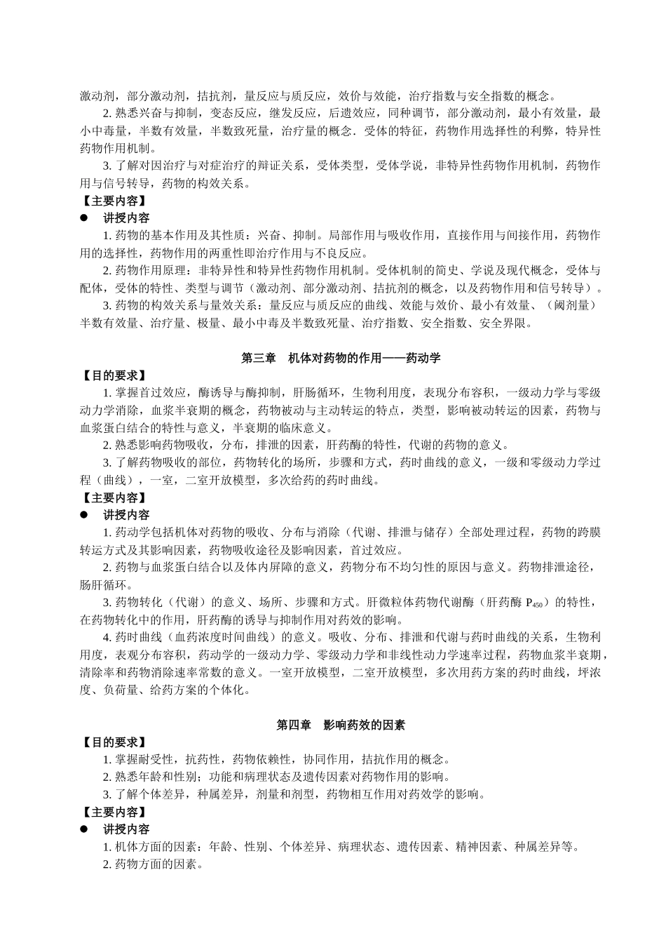 药学专业-药理学教学大纲_第2页