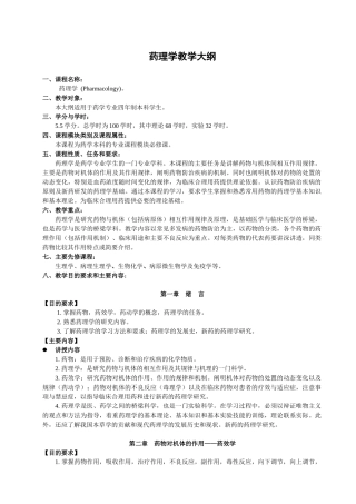 药学专业-药理学教学大纲