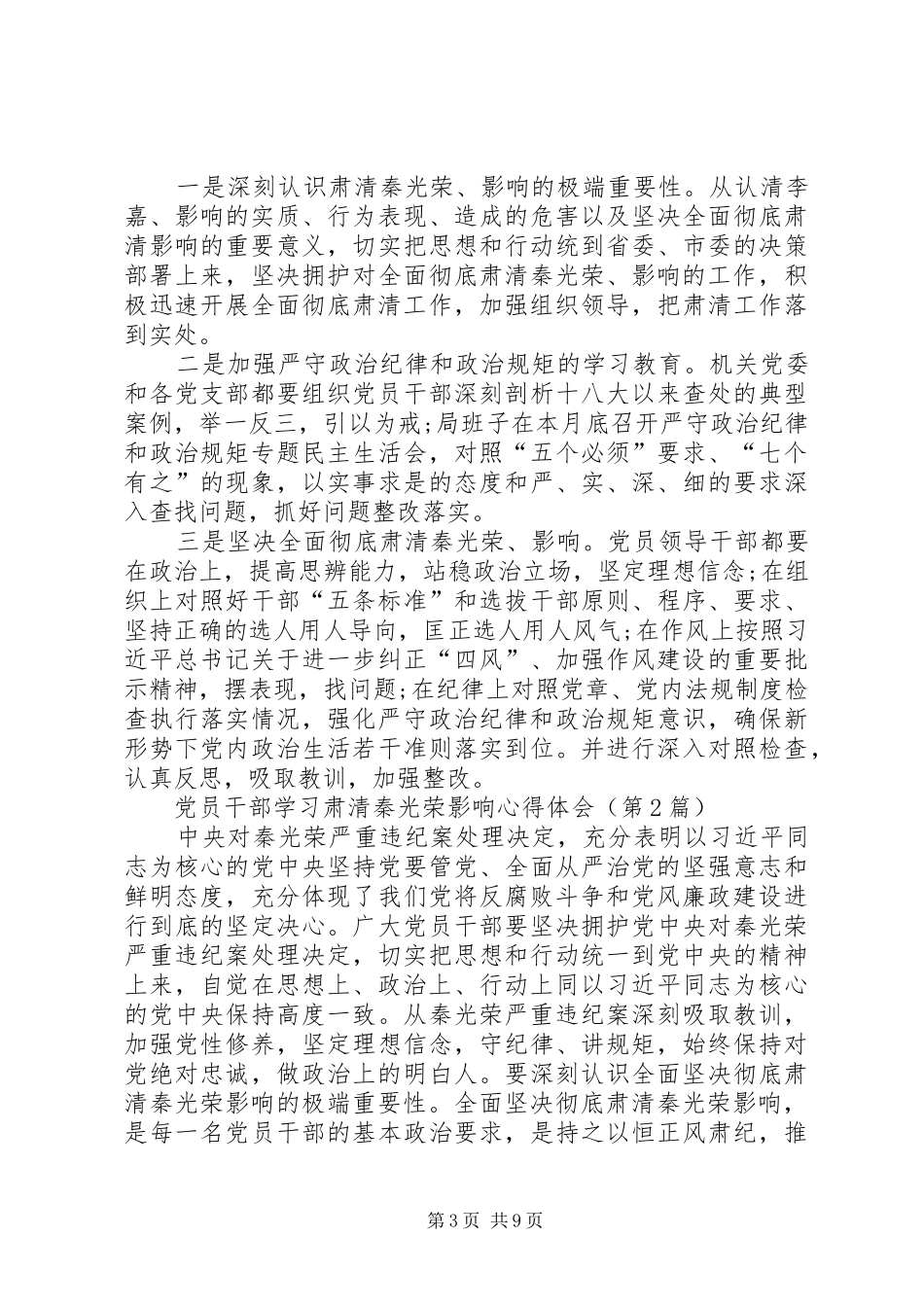 党员干部学习肃清秦光荣影响心得体会（共3篇）_第3页