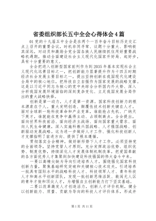 省委组织部长五中全会心得体会4篇