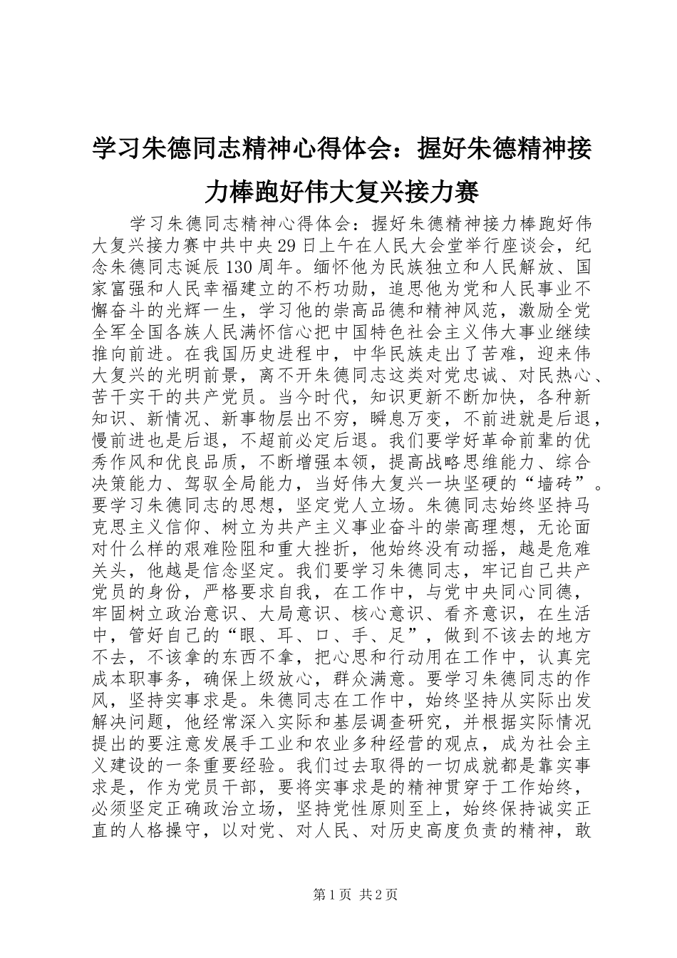 学习朱德同志精神心得体会：握好朱德精神接力棒跑好伟大复兴接力赛_第1页