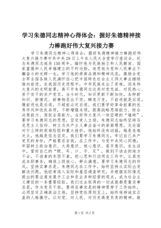 学习朱德同志精神心得体会：握好朱德精神接力棒跑好伟大复兴接力赛