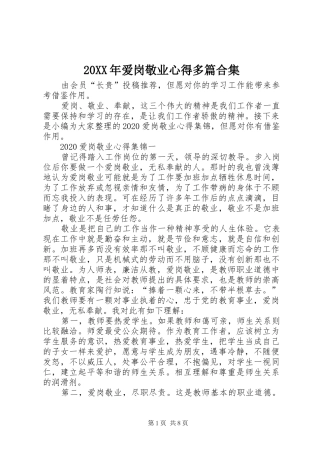 20XX年爱岗敬业心得多篇合集