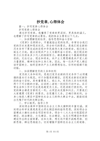 抄党章,心得体会