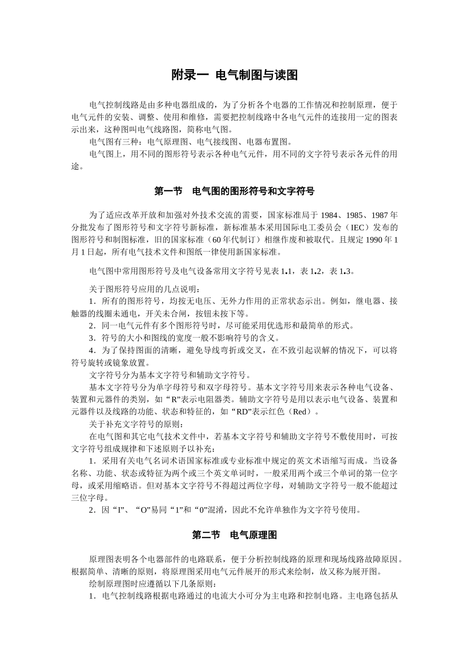附录一 电气制图与读图_第1页