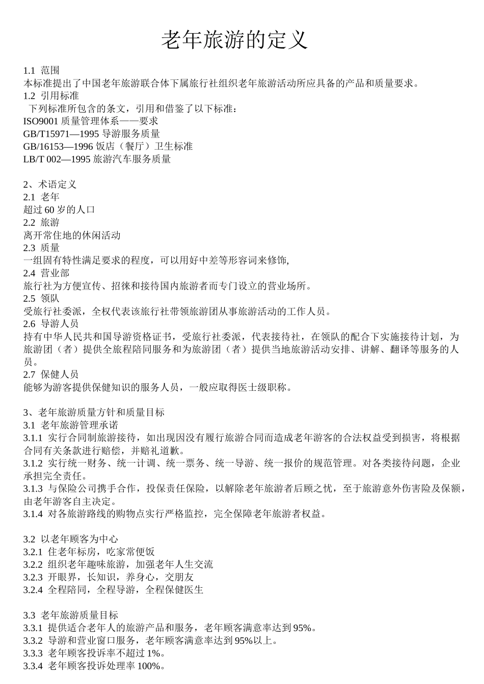 老年旅游的定义_第1页