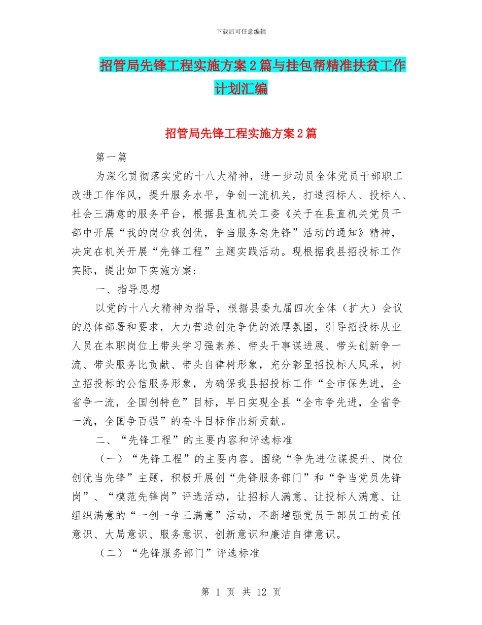 招管局先锋工程实施方案2篇与挂包帮精准扶贫工作计划汇编_第1页