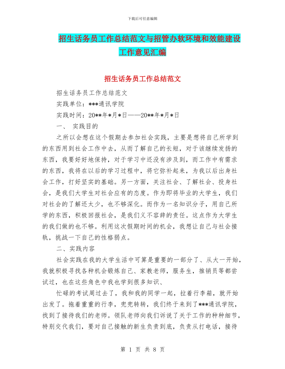 招生话务员工作总结范文与招管办软环境和效能建设工作意见汇编_第1页