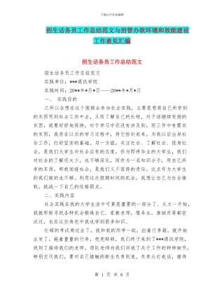 招生话务员工作总结范文与招管办软环境和效能建设工作意见汇编