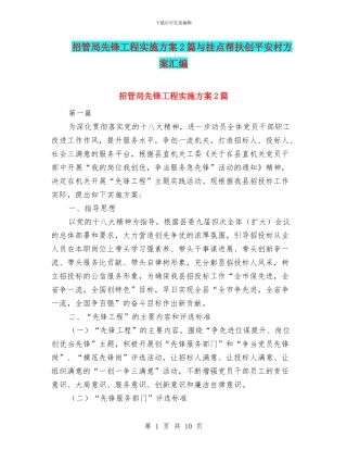 招管局先锋工程实施方案2篇与挂点帮扶创平安村方案汇编