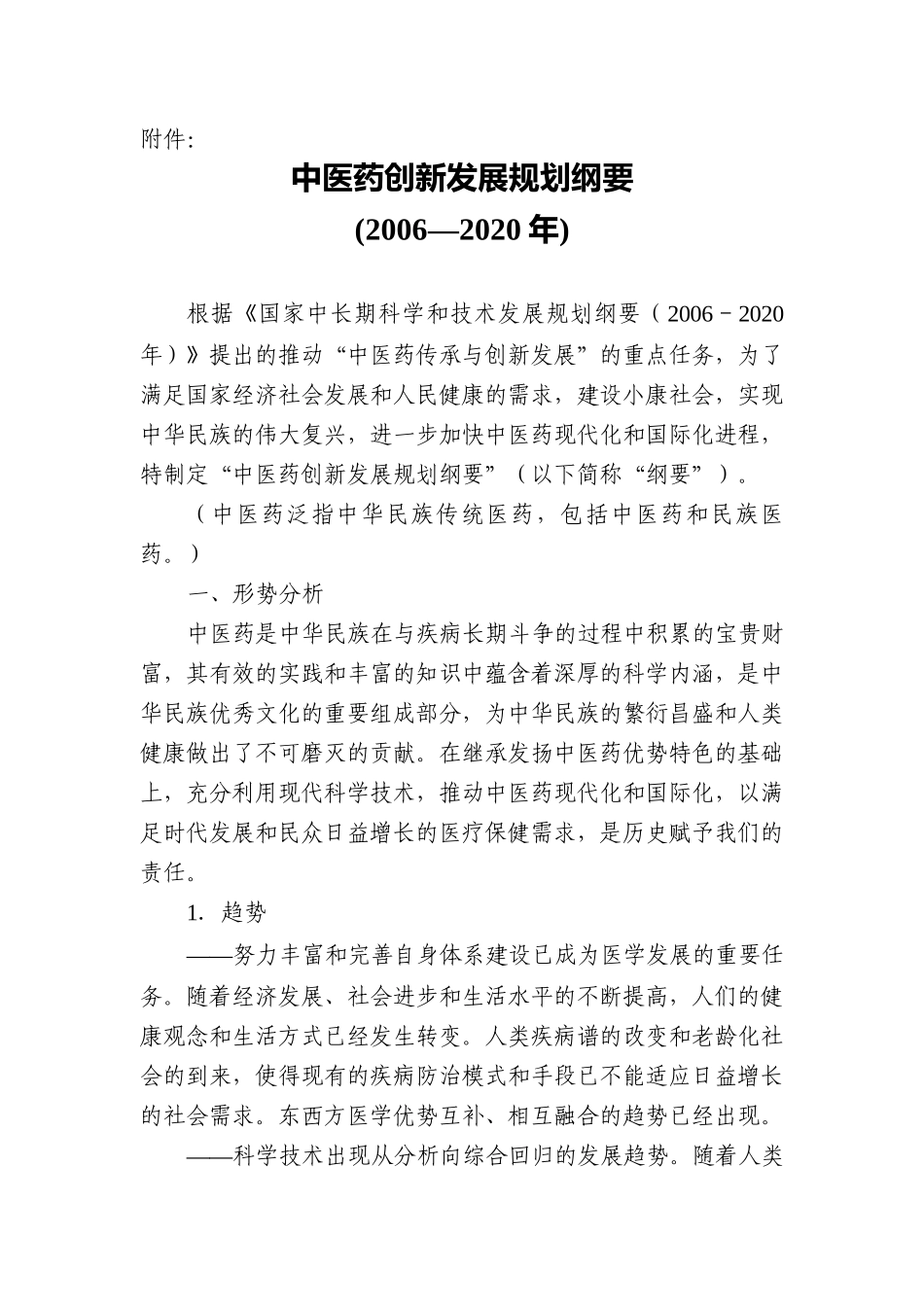 中医药创新发展规划纲要_第1页