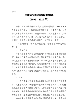中医药创新发展规划纲要